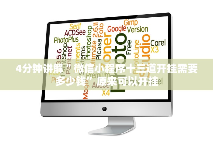 4分钟讲解＂微信小程序十三道开挂需要多少钱”原来可以开挂