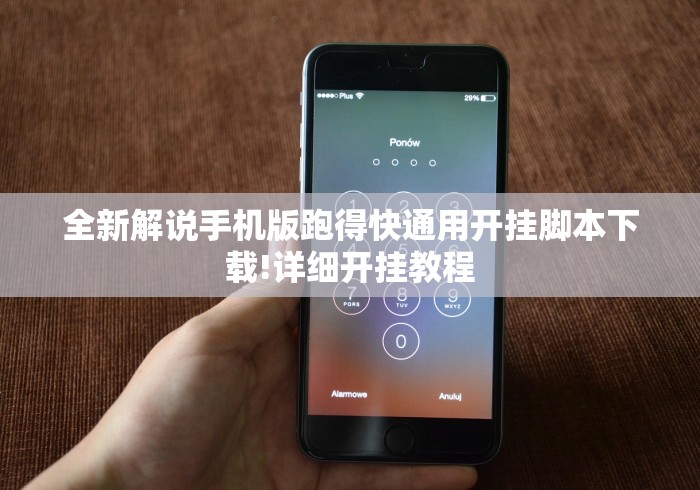 【给大家科普一下】“闲来跑胡子湖南麻将可以开挂吗？”详细分享装挂步骤