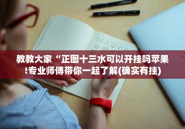教教大家“正图十三水可以开挂吗苹果!专业师傅带你一起了解(确实有挂)