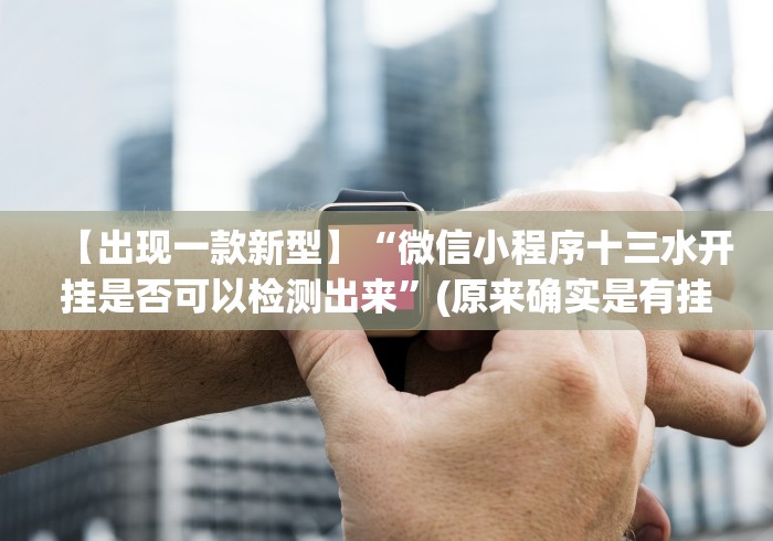 【重磅来袭】“全民赢三张怎么控制输赢”-玩家曝光开挂流程