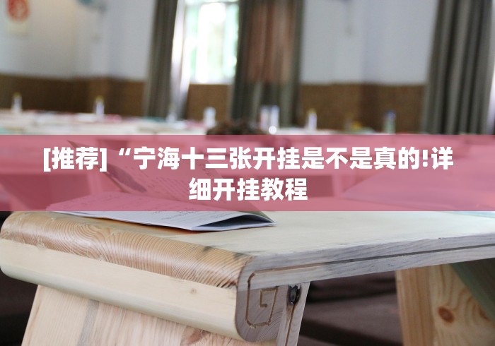 [实测]“乐囍棋牌麻将开挂是真的吗”(详细开挂教程)