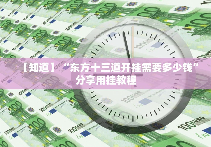 【最新科普】腾达填大坑怎样增加胜率”分享用挂教程