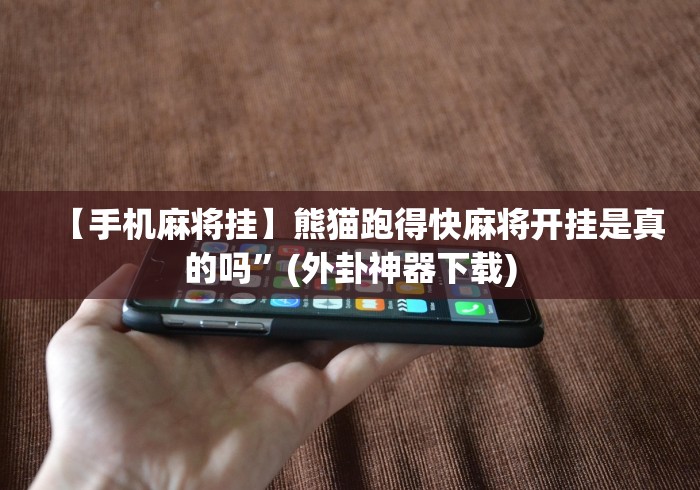 【盘点十款】“小程序财神十三张开挂能看出来吗”作弊挂(辅助外挂+教程)