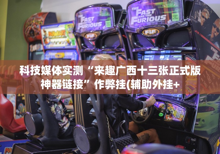 科技媒体实测“来趣广西十三张正式版神器链接”作弊挂(辅助外挂+