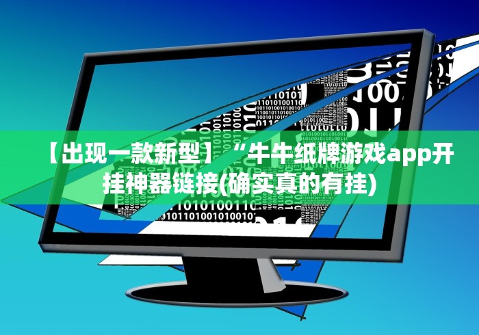 【出现一款新型】“牛牛纸牌游戏app开挂神器链接(确实真的有挂)