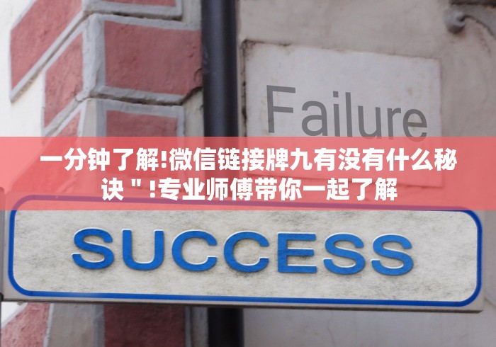 一分钟了解!微信链接牌九有没有什么秘诀＂!专业师傅带你一起了解