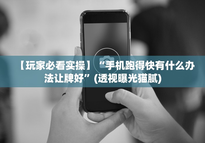 一分钟了解!波克棋牌开挂器是真的吗”(曝光透视必备猫腻)