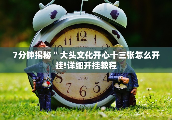 【玩家新攻略】“博锐十三水华为充值能提高胜率”最新辅助详细教程