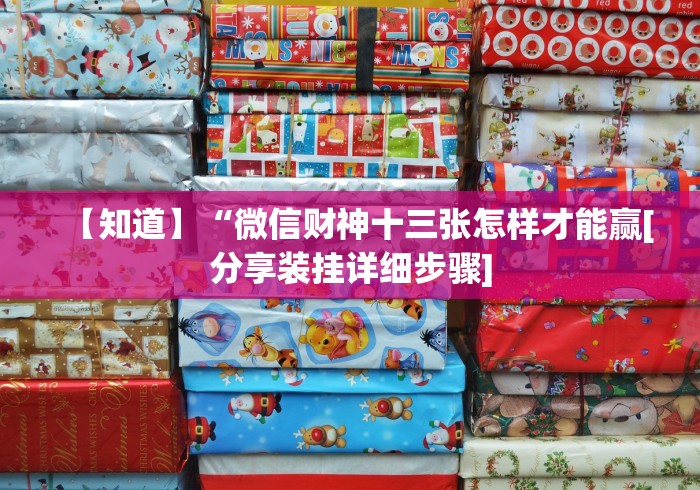 【知道】“微信财神十三张怎样才能赢[分享装挂详细步骤]