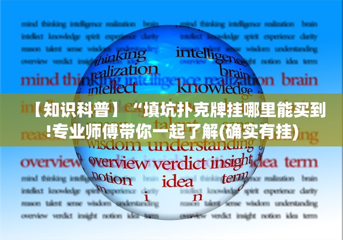 【知识科普】“填坑扑克牌挂哪里能买到!专业师傅带你一起了解(确实有挂)