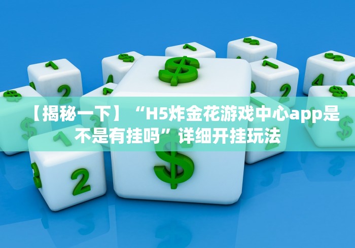 【揭秘一下】“H5炸金花游戏中心app是不是有挂吗”详细开挂玩法