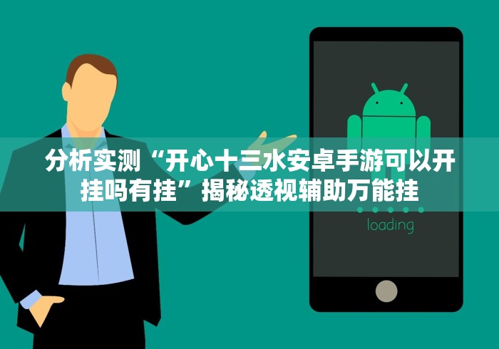 分析实测“开心十三水安卓手游可以开挂吗有挂”揭秘透视辅助万能挂