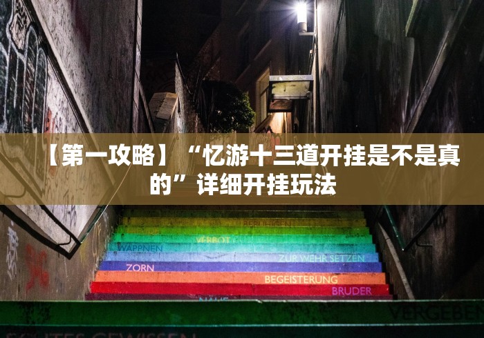 【第一攻略】“忆游十三道开挂是不是真的”详细开挂玩法