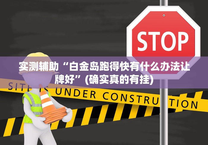 【一招分享】“加个菜十三水开挂下什么软件”有挂详细开挂教程