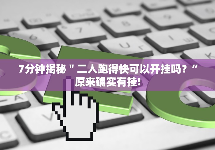 7分钟揭秘＂二人跑得快可以开挂吗？”原来确实有挂!