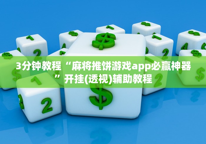 3分钟教程“麻将推饼游戏app必赢神器”开挂(透视)辅助教程