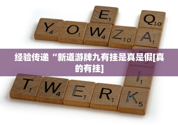 经验传递“新道游牌九有挂是真是假[真的有挂]