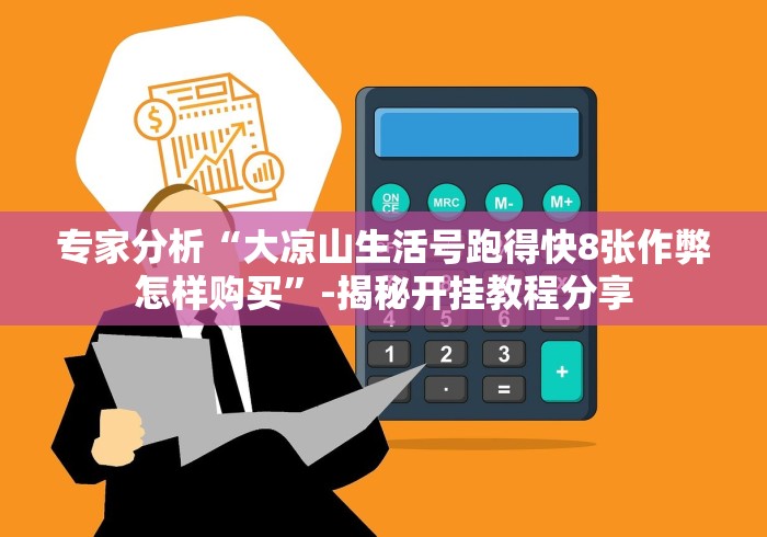 专家分析“大凉山生活号跑得快8张作弊怎样购买”-揭秘开挂教程分享