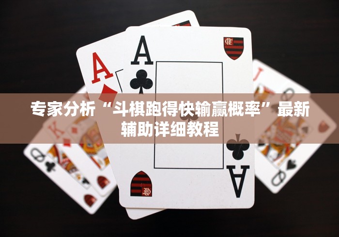 专家分析“斗棋跑得快输赢概率”最新辅助详细教程