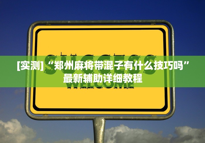 7分钟揭秘＂闽游麻将十三水外卦神器下载安装”(透视)开挂详细教程