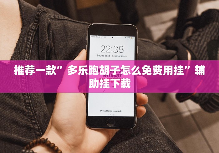 推荐一款”多乐跑胡子怎么免费用挂”辅助挂下载