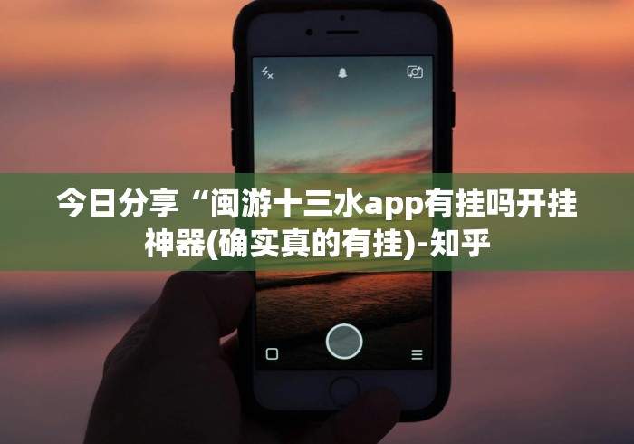 今日分享“闽游十三水app有挂吗开挂神器(确实真的有挂)-知乎