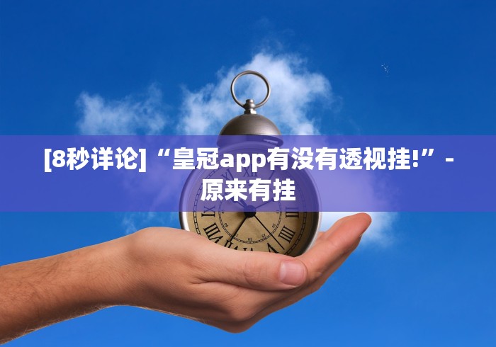 必看攻略“开心十三张安卓手游调胜率”-原来有挂