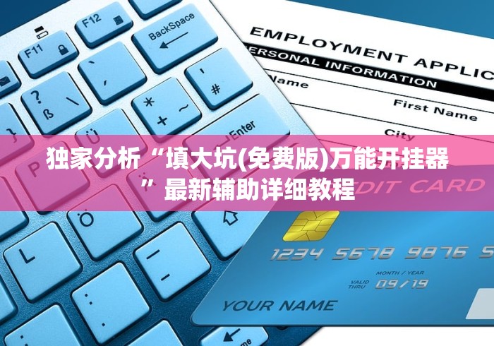 【知识科普】“打跑得快的棋牌大厅开挂神器下载”揭秘透视辅助万能挂