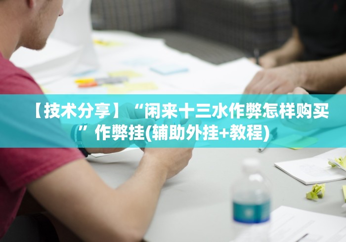 【技术分享】“闲来十三水作弊怎样购买”作弊挂(辅助外挂+教程)