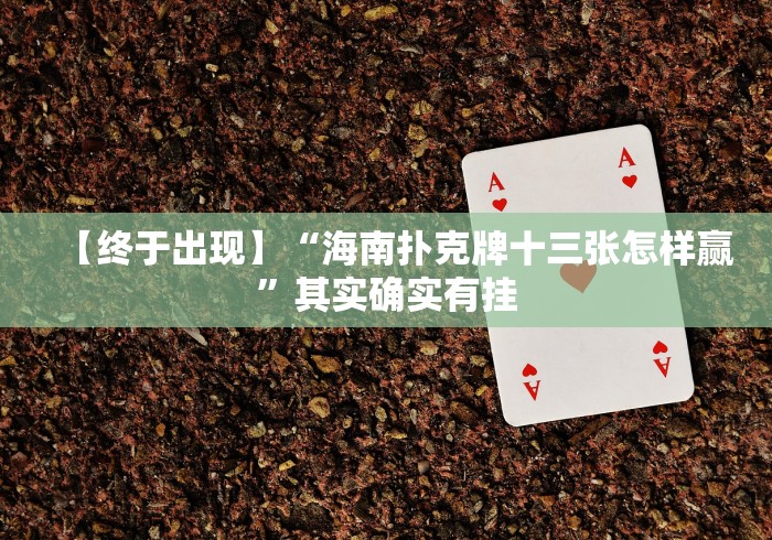 今日教程“东北填大坑老是输怎么搞提高胜率”(必胜开挂神器)