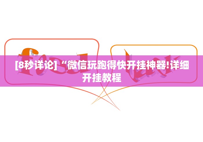 [8秒详论]“微信玩跑得快开挂神器!详细开挂教程