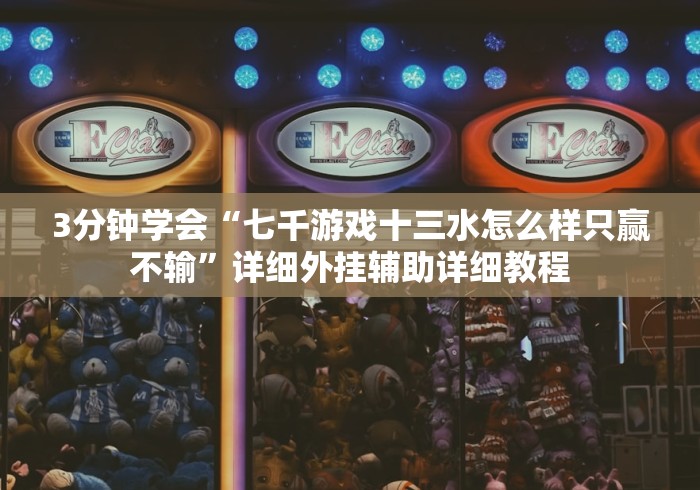 【出现一款新型】“十三十三水的确可以开挂”-详细教程