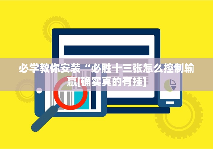 必学教你安装“必胜十三张怎么控制输赢[确实真的有挂]