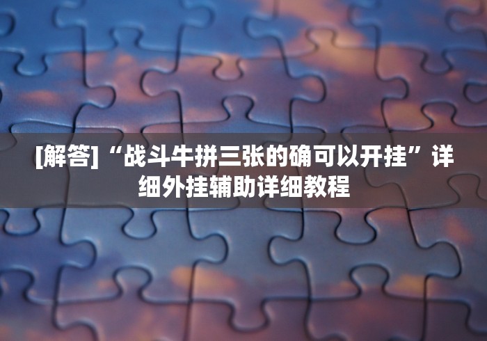 全网解答｜“金华佛手在线官方开挂需要多少钱”详细分享装挂步骤