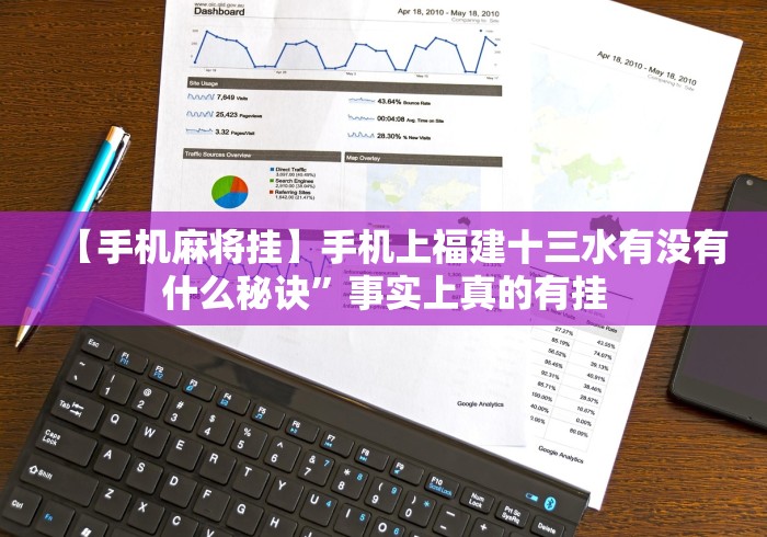 【手机麻将挂】手机上福建十三水有没有什么秘诀”事实上真的有挂