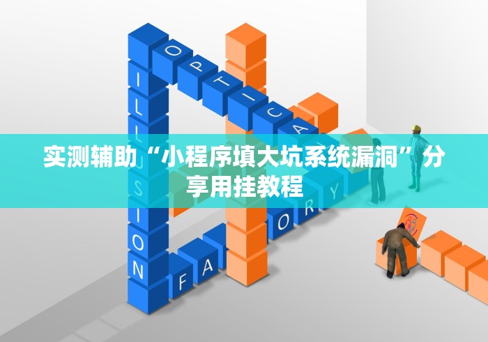 实测辅助“小程序填大坑系统漏洞”分享用挂教程