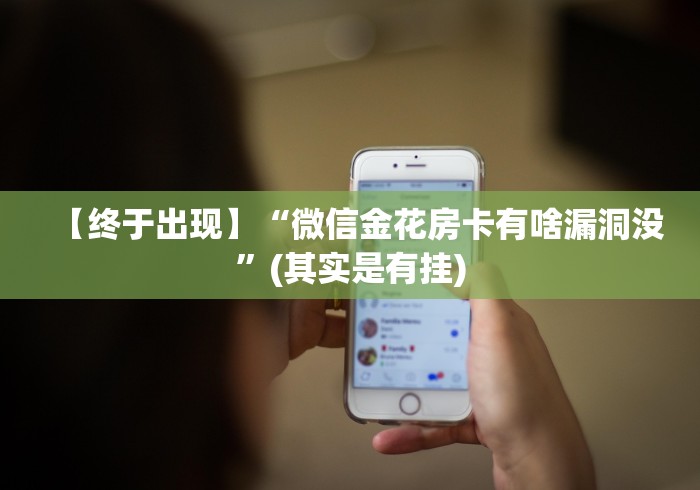 【终于出现】“微信金花房卡有啥漏洞没”(其实是有挂)