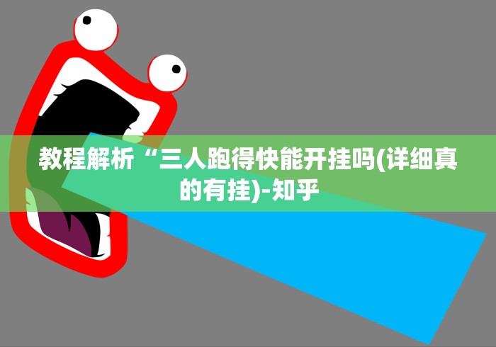 教程解析“三人跑得快能开挂吗(详细真的有挂)-知乎