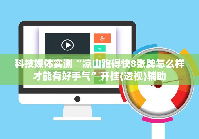 科技媒体实测“凉山跑得快8张牌怎么样才能有好手气”开挂(透视)辅助