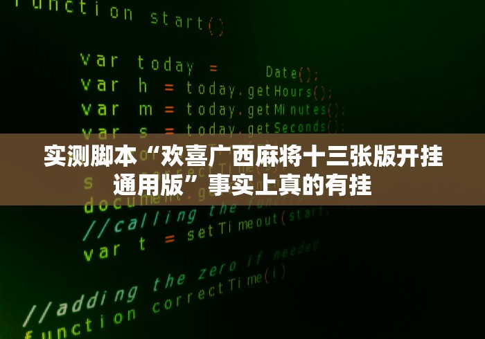 实测脚本“欢喜广西麻将十三张版开挂通用版”事实上真的有挂