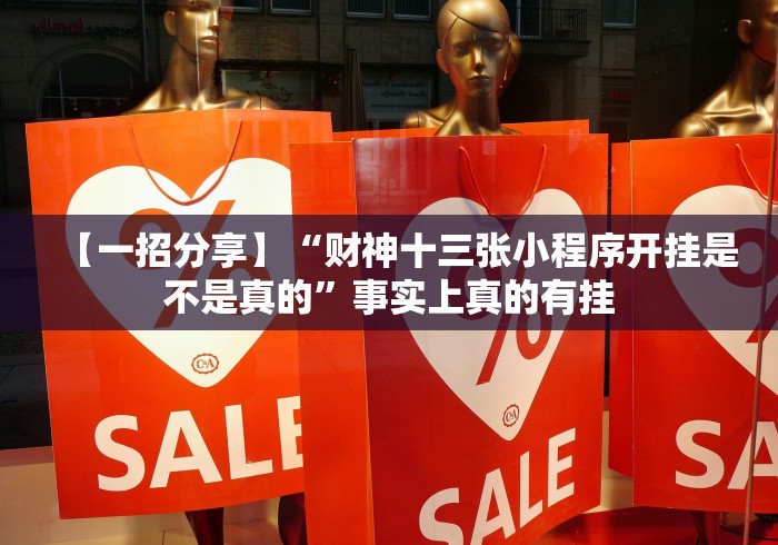 【一招分享】“财神十三张小程序开挂是不是真的”事实上真的有挂