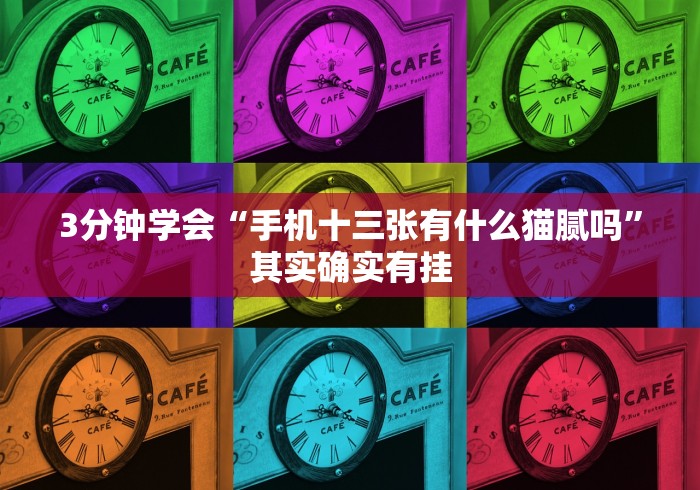 盘点＂忆游十三道有挂吗怎么赢窍门”原来可以开挂