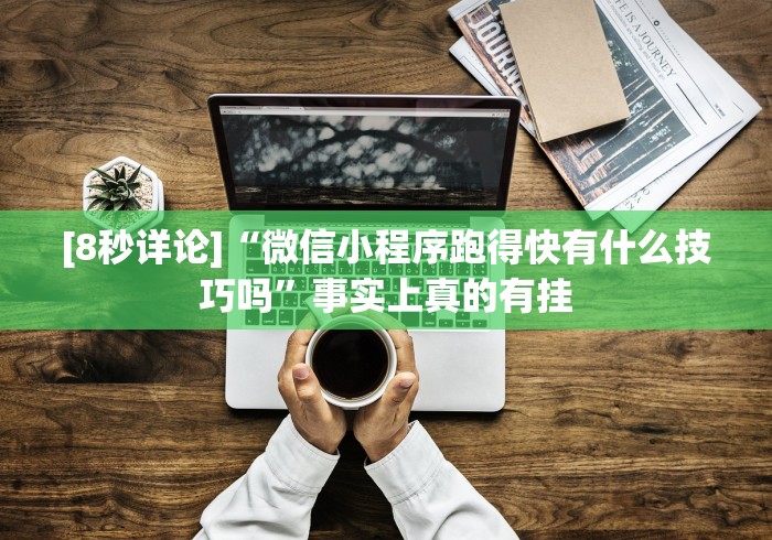[8秒详论]“微信小程序跑得快有什么技巧吗”事实上真的有挂