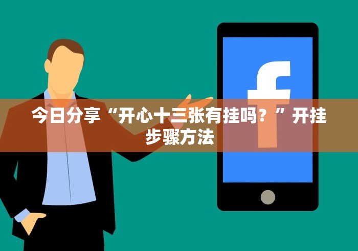 今日分享“开心十三张有挂吗？”开挂步骤方法