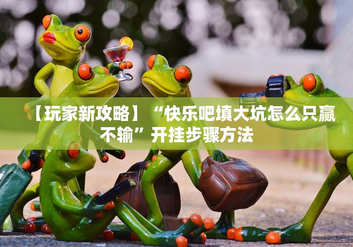 五分钟了解＂湖南长沙16张跑得快开挂透视(确实真的有挂)