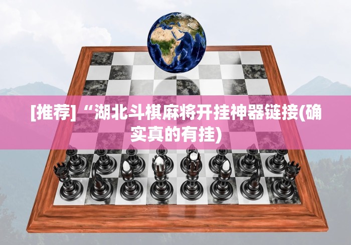 [推荐]“湖北斗棋麻将开挂神器链接(确实真的有挂)