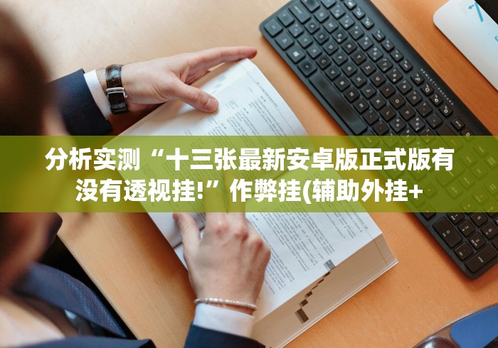 分析实测“十三张最新安卓版正式版有没有透视挂!”作弊挂(辅助外挂+