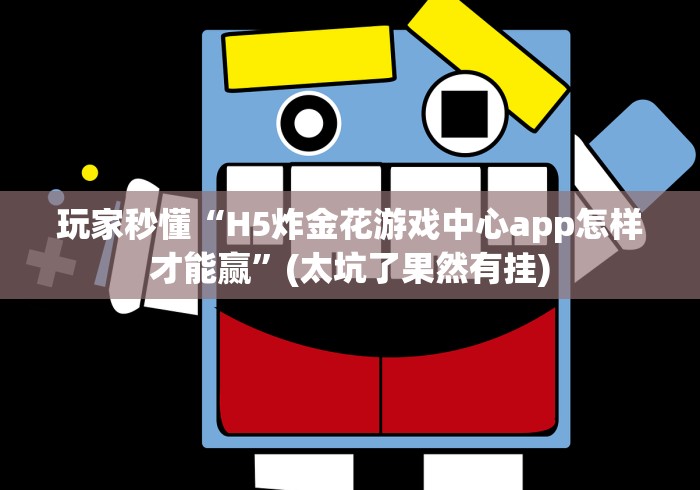 玩家秒懂“H5炸金花游戏中心app怎样才能赢”(太坑了果然有挂)