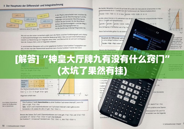 [解答]“神皇大厅牌九有没有什么窍门”(太坑了果然有挂)