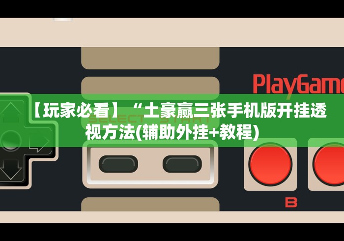 【玩家新攻略】“天胜13水怎么天天输”(透视曝光猫腻)